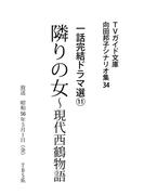 隣りの女～現代西鶴物語(ＴＶガイド文庫)