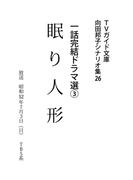 眠り人形(ＴＶガイド文庫)