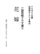 花嫁(ＴＶガイド文庫)