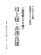 母上様・赤澤良雄(ＴＶガイド文庫)