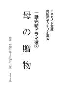 母の贈物(ＴＶガイド文庫)