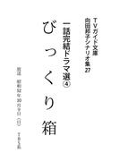 びっくり箱(ＴＶガイド文庫)