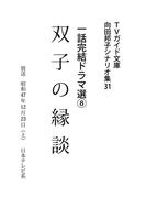 双子の縁談(ＴＶガイド文庫)