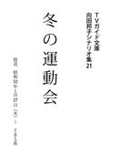 冬の運動会(ＴＶガイド文庫)