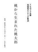 桃から生まれた桃太郎(ＴＶガイド文庫)