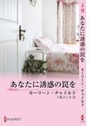 あなたに誘惑の罠を(サマー・シズラー)