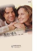 危ない恋人(ハーレクイン・アフロディーテ)