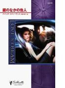 鏡のなかの他人(シルエット・ラブストリーム)