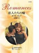 恋人たちの嘘(ハーレクイン・ロマンス)
