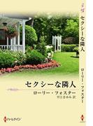 セクシーな隣人(サマー・シズラー)