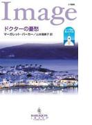 ドクターの憂愁(ハーレクイン・イマージュ)