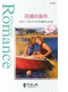 花婿の条件(シルエット・ロマンス)