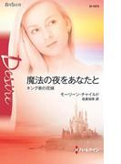魔法の夜をあなたと(ハーレクイン・ディザイア)