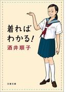 着ればわかる！(文春文庫)