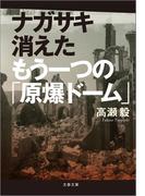 ナガサキ　消えたもう一つの「原爆ドーム」(文春文庫)