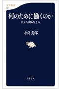 何のために働くのか　自分を創る生き方(文春新書)