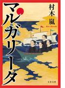 マルガリータ(文春文庫)