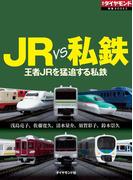 JR VS 私鉄　王者ＪＲを猛追する私鉄