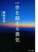 一歩を越える勇気