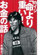 カイジ「命より重い！」お金の話