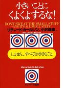 小さいことにくよくよするな！