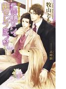 美・MENSパーティ「この美メン、超（スーパー）セレブにつき」【書下ろし番外編付き特別版】(アズ・ノベルズextra)