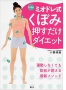 １日３分！　ミオドレ式　くぼみ押すだけダイエット(講談社の実用ＢＯＯＫ)