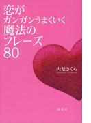 恋がガンガンうまくいく魔法のフレーズ８０