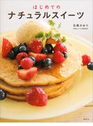 はじめての　ナチュラルスイーツ(講談社のお料理ＢＯＯＫ)