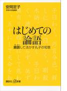 はじめての論語　素読して活かす孔子の知恵(講談社＋α新書)
