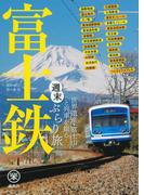 富士鉄　世界遺産・富士山と列車を撮る　週末ぶらり旅(らくらく本)