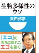 生物多様性のウソ(小学館101新書)(小学館101新書)