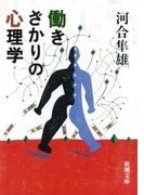 働きざかりの心理学