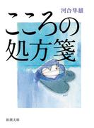 こころの処方箋