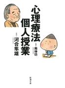 心理療法個人授業