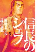 信長のシェフ５(芳文社コミックス)