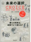 未来の選択 僕らの将来は、政策でどう変わる？(U25 SURVIVAL MANUAL SERIES)