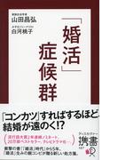「婚活」症候群