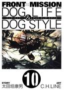 FRONT MISSION DOG LIFE & DOG STYLE10巻(ヤングガンガンコミックス)