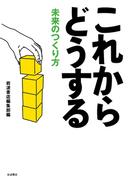 これからどうする