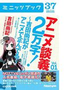 アニメ談義２万字！～吉田尚記がアニメで企んでる～Ｖoｌ．1(カドカワ・ミニッツブック)