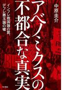 アベノミクスの不都合な真実　インフレ救国論の罠、デフレ悪玉論の嘘(角川書店単行本)