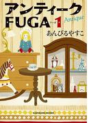 アンティークＦＵＧＡ １(角川文庫)