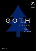 ＧＯＴＨ番外篇　森野は記念写真を撮りに行くの巻(角川文庫)