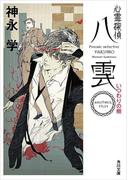 心霊探偵八雲　ＡＮＯＴＨＥＲ　ＦＩＬＥＳ　いつわりの樹(角川文庫)