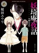 妖奇庵夜話　空蝉の少年(角川ホラー文庫)