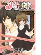 メイちゃんの執事　プリンセス・イン・ザ・ボックス【小説オリジナルストーリー】(コバルト文庫)