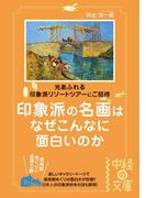 印象派の名画はなぜこんなに面白いのか(中経の文庫)