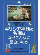 ギリシア神話の名画はなぜこんなに面白いのか(中経の文庫)