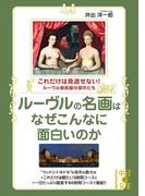 ルーヴルの名画はなぜこんなに面白いのか(中経の文庫)
